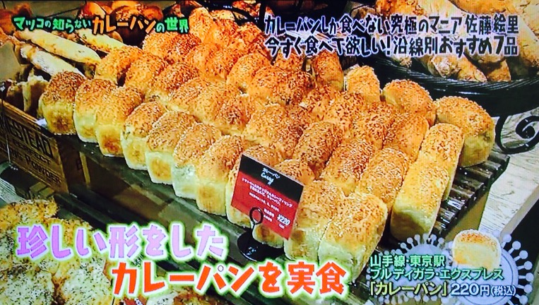 東京駅グランスタの絶品カレーパン ブルディガラエクスプレス店舗一覧 マツコの知らない世界 Yui One